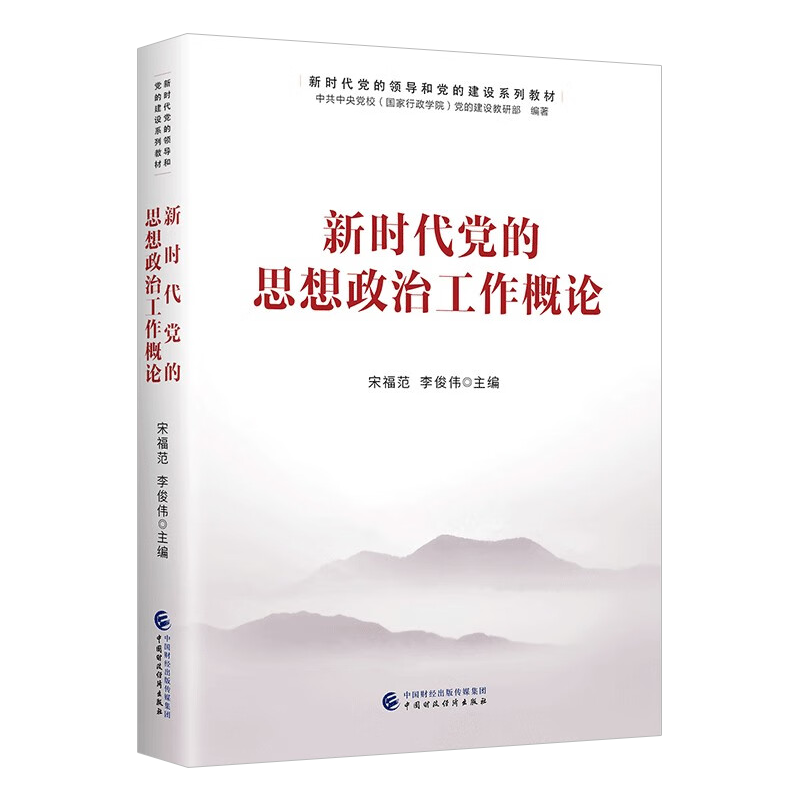 正版2023新书 新时代党的思想政治工作概论 2024湖南政工师用书 中国财政经济出版社 党建组织建设秘书工作时事书籍9787522318042 - 图2