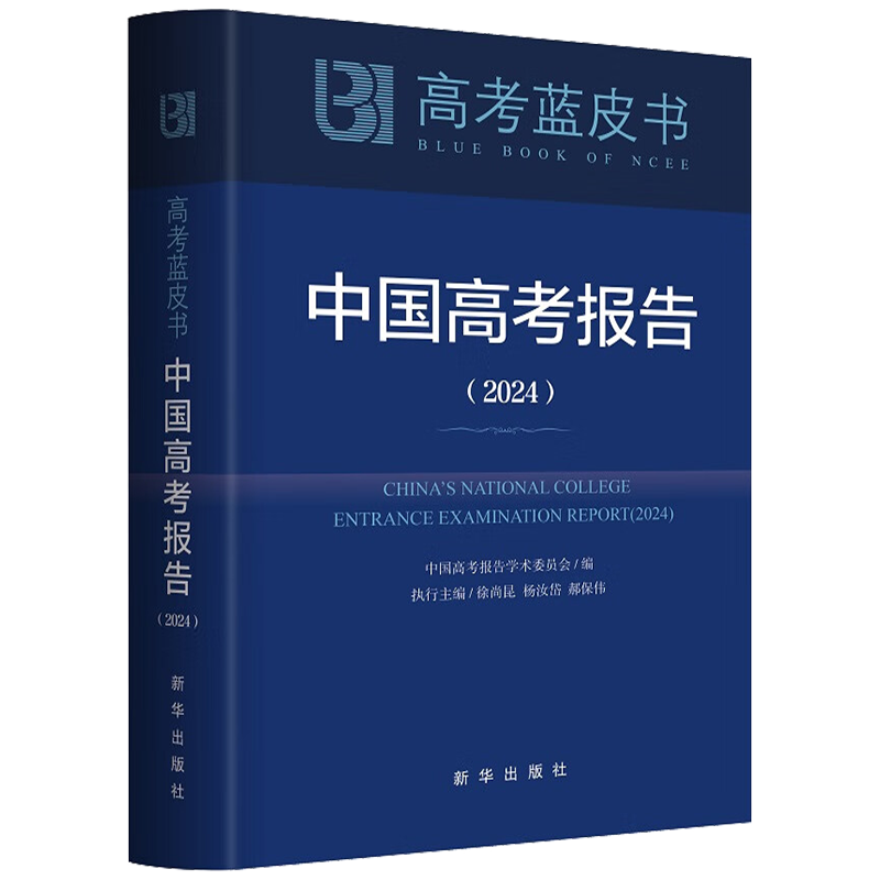 中国高考报告蓝皮书2024深度解读高考政策与命题分析报告高考蓝皮书广大高三年级教师指导学生备考的重要参考书籍新华出版社-图0