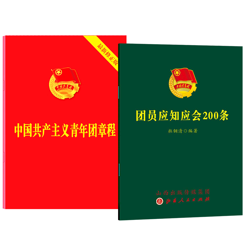 正版2册合集 团员应知应会200条+中国共产主义青年团章程 新修正版 中国法制出版社共青团章程 团章 团员应知应会 - 图0