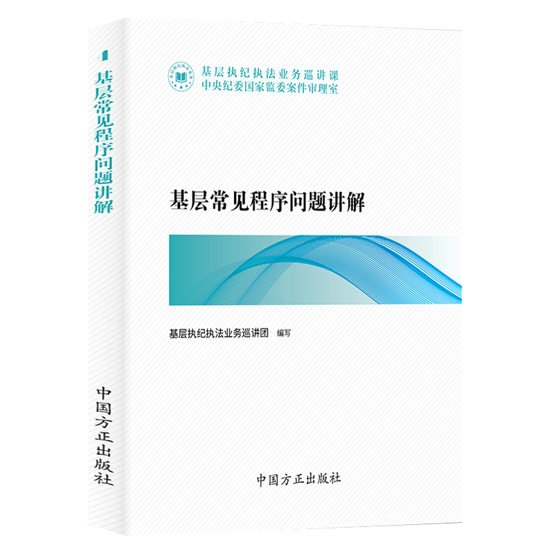 基层执纪执法业务巡讲课丛书5册 违纪违法行为定性分析+职务犯罪认定与处理+实体问题+程序问题讲解+违纪党员处分批准权限 方正社 - 图3