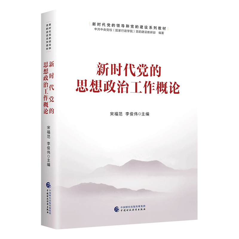 正版2023新书 新时代党的思想政治工作概论 2024湖南政工师用书 中国财政经济出版社 党建组织建设秘书工作时事书籍9787522318042 - 图0