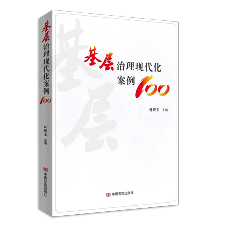 正版 2024新版基层治理现代化案例100 中国言实出版社 9787517147022 - 图2