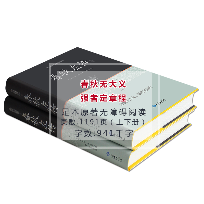 正版全两册 春秋左传上下册 足本原著无障碍精装全解 左丘明著 吕氏春秋战国策左传国学经典书籍全套 春秋左传中华无删减书籍 - 图2