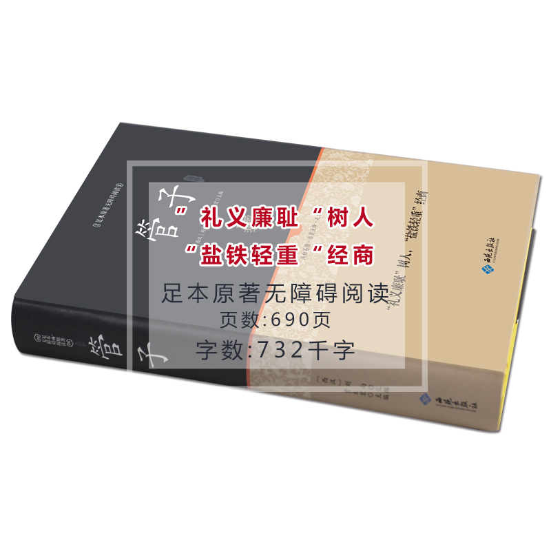 正版精装 管子 足本原著无障碍完整版 管仲 百部国学 刘向著 中国哲学著作管子 古代独成一家之言的一部杂家著作 国学经典原版 - 图1