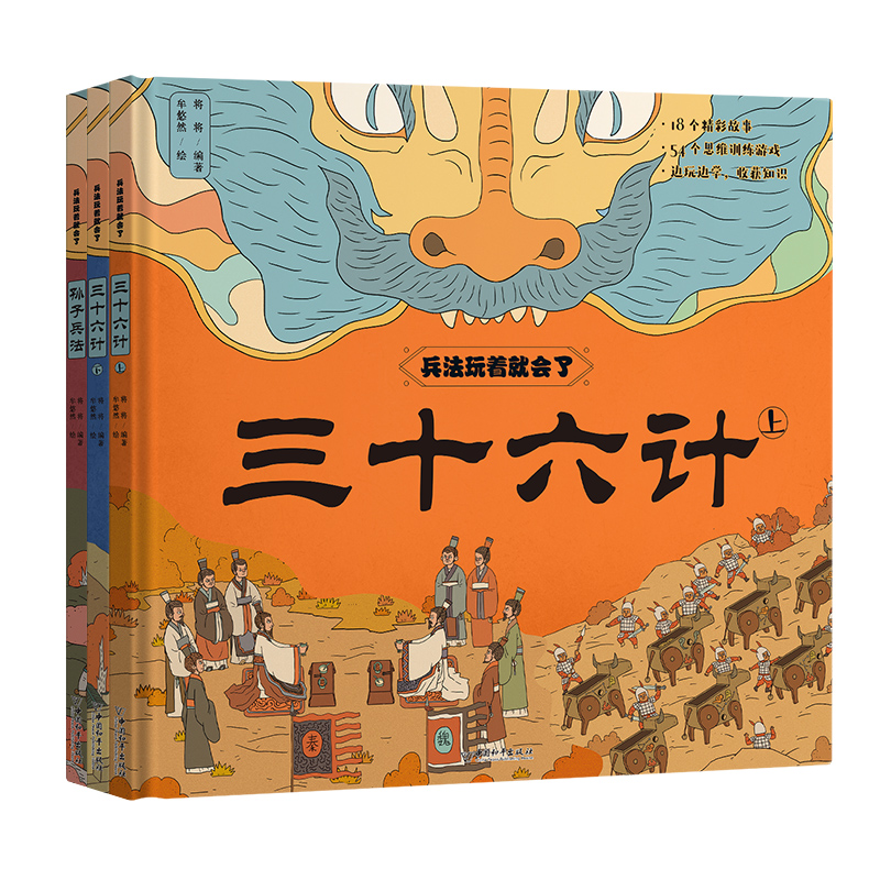 【硬壳精装】兵法玩着就会了全套3册孙子兵法三十六计上下册小学生版儿童版正版三四年级阅读课外书推荐青少版漫画36计老师全解-图3