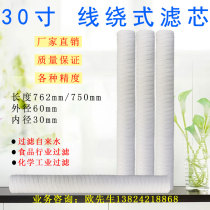 Wire winding filter core 750 * 1um 500mm * 1um winding cotton stick cotton core electroplating water treatment filtration