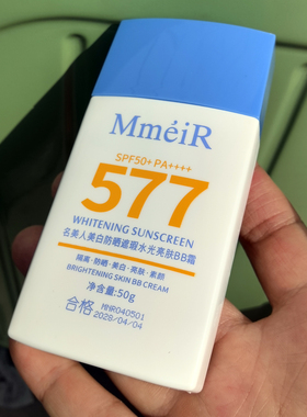 577美白防晒遮瑕BB霜SPF50+