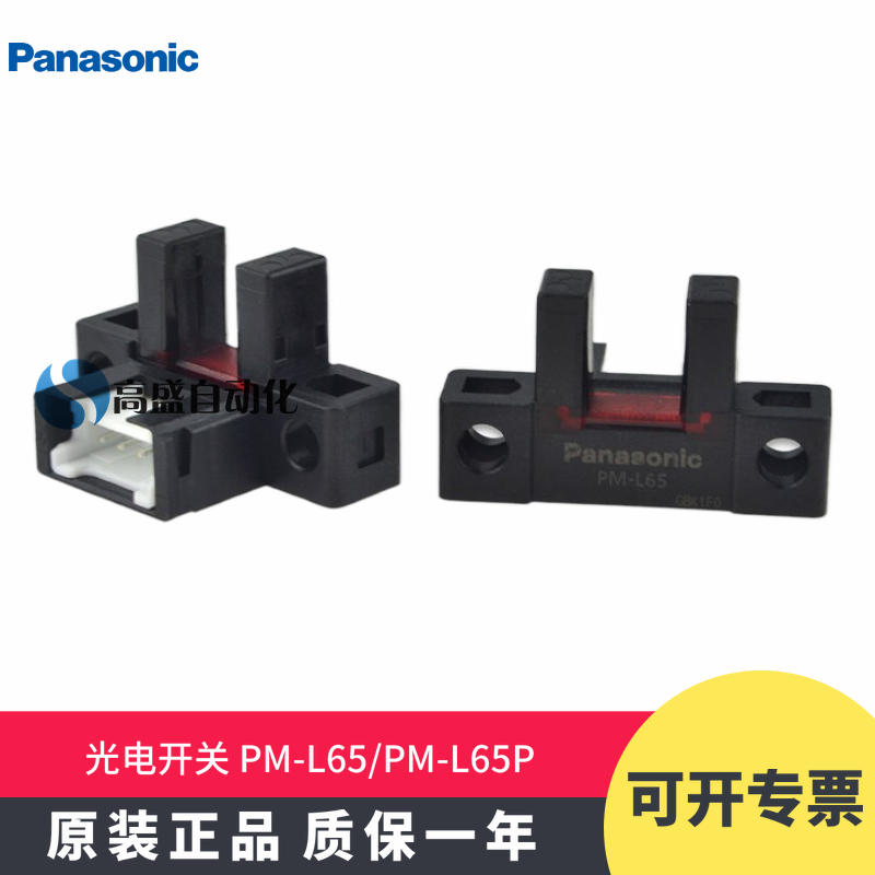 正品松下PM-L65 PM-L65P槽型光电开关传感器对射感应器连接器原装