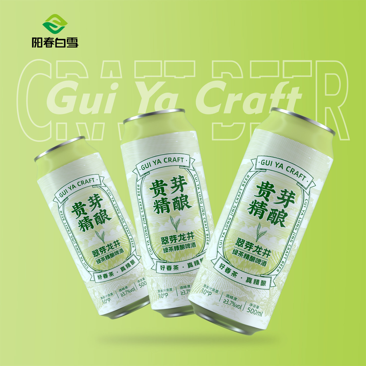 【新品+赠品】阳春白雪精酿翠芽龙井绿茶精酿啤酒新中式茶啤500ml