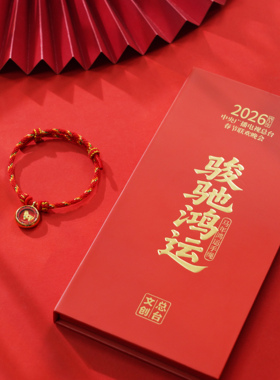 情人节送礼春晚总台出品2026马年生肖平安好运高贵红绳手串礼盒装