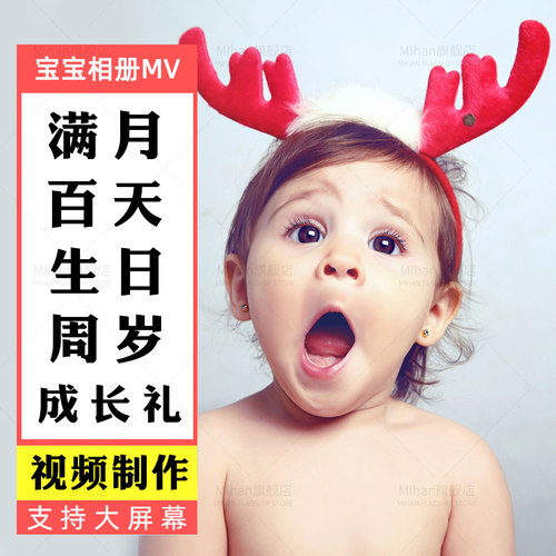 宝宝儿童电子相册制作满月百天宴生日周岁成长历程照片高清MV视频 - 图0