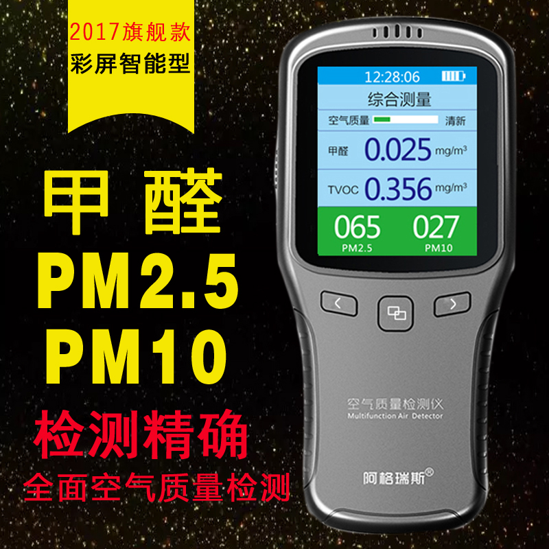 阿格瑞斯PM2.5檢測儀甲醛檢測儀家用空氣質量檢測儀監測儀霧霾表