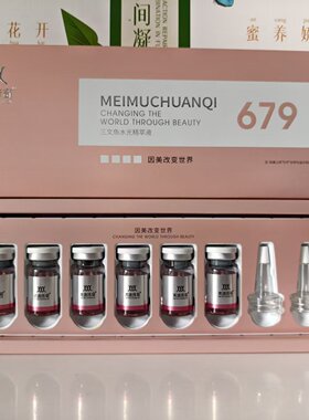 美沐传奇三文鱼水光精萃液