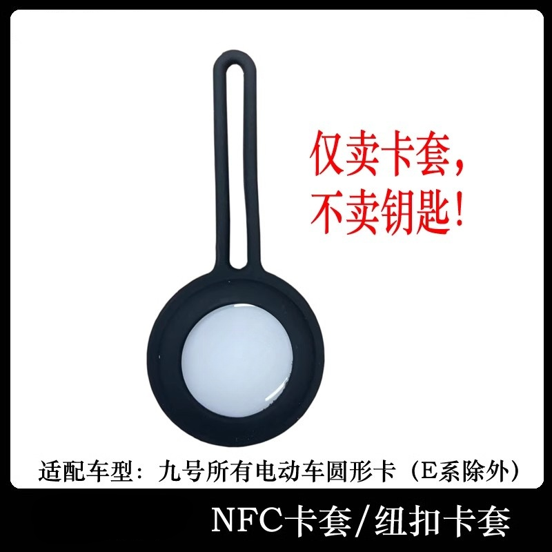九号电动车NFC卡套9号卡片钥匙套圆形卡包感应小卡片保护可爱,淘宝优惠券,粉丝福利购,淘宝优惠卷