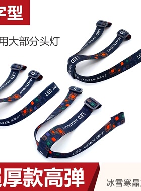 头灯带子头灯松紧带加厚