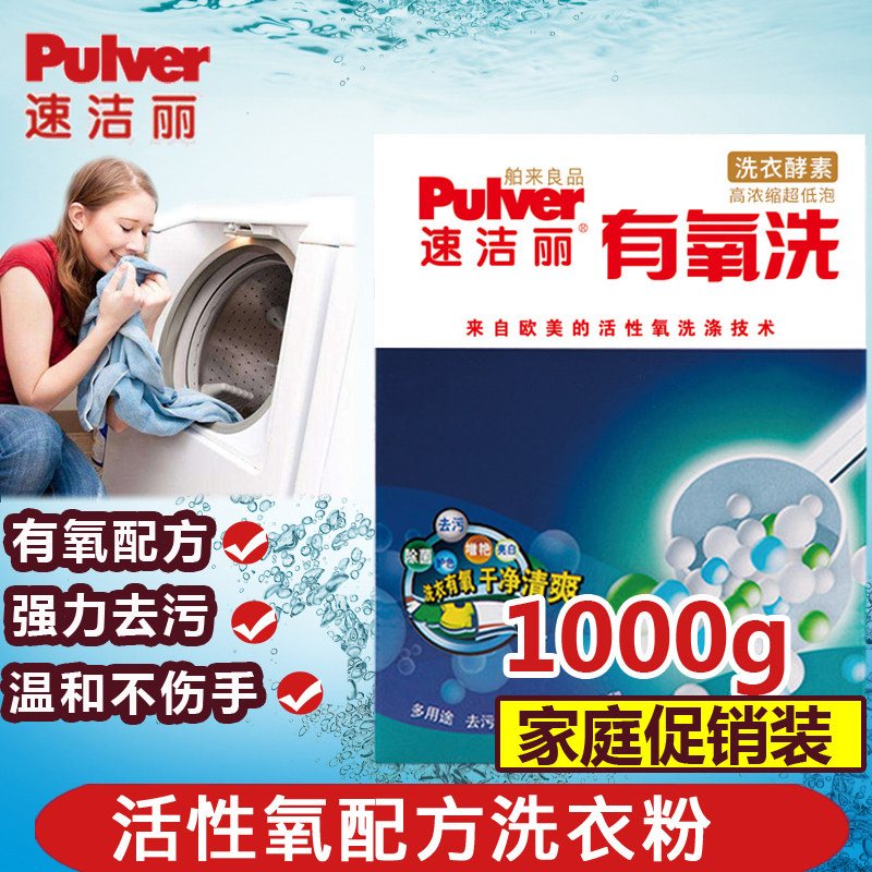 速洁丽有氧洗舶来良品去汗渍洗衣粉 朵漫家居洗衣粉