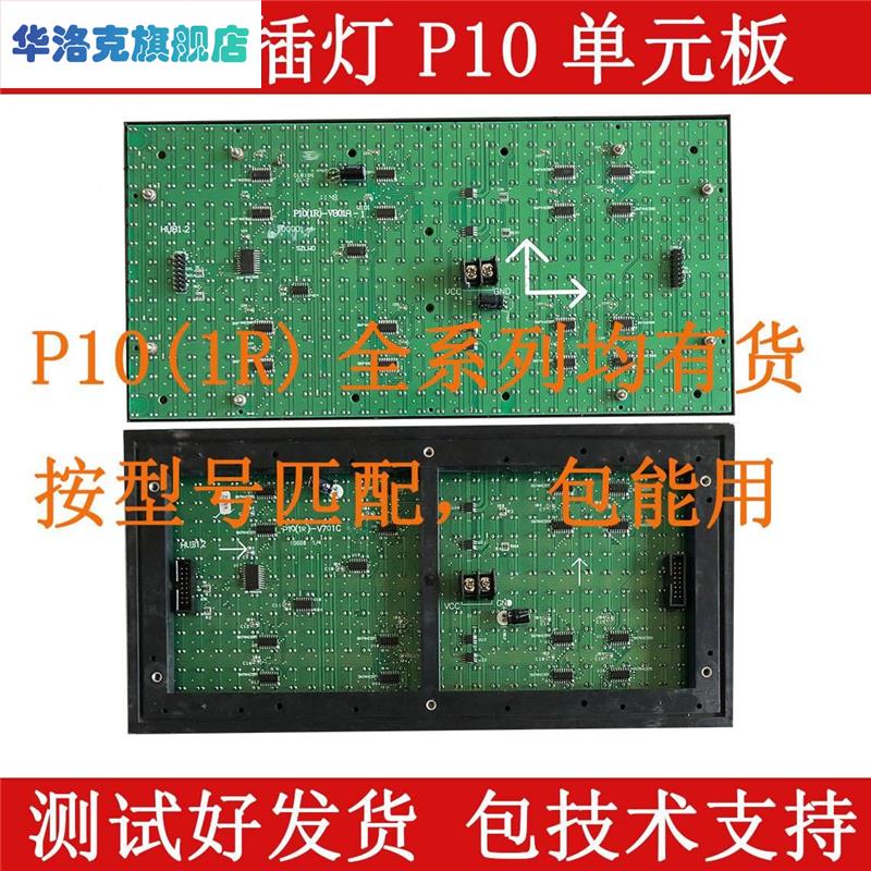 p10(1r)-v706e v701c v801a/b v908ac p10c4d1.3 led显示屏单元板-图0