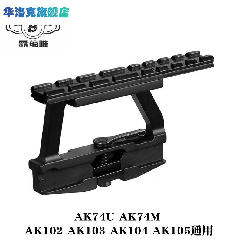 锦明12AK74U玩具J12镜桥74M软弹配件CPAKA105导轨AK侧镜桥RXak102-图1