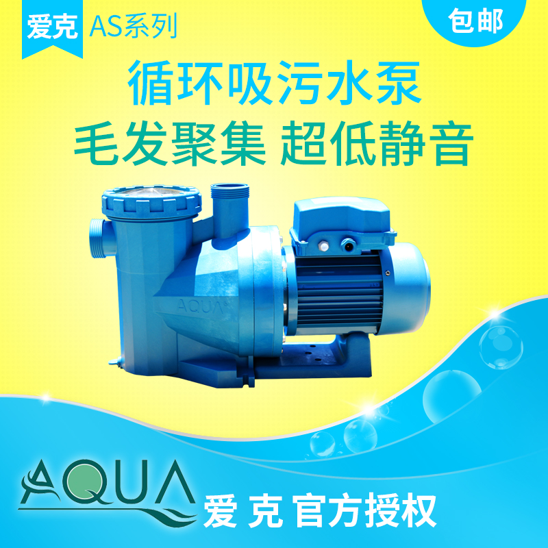 AQUA愛克游泳池裝置 過濾迴圈水泵 帶毛髮聚集器 AS系列