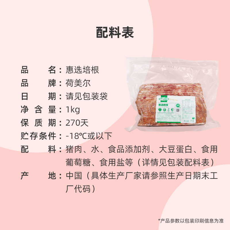 荷美尔惠选培根1kg培根肉片原切美式培根商用意面披萨手抓饼原料 - 图0