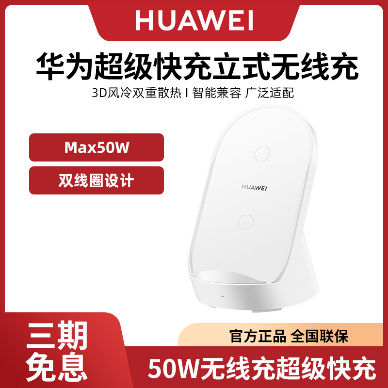 华为无线充电器50W超级快充立式mate40pro+闪充mate30p40pro手机p30pro通用原装正品原厂cp62r - 图0