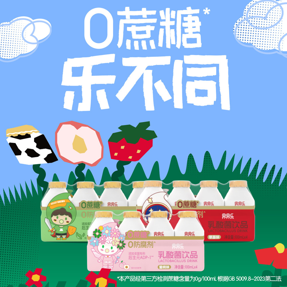 界界乐0蔗糖乐乐系列乳酸菌饮品100ml*40瓶