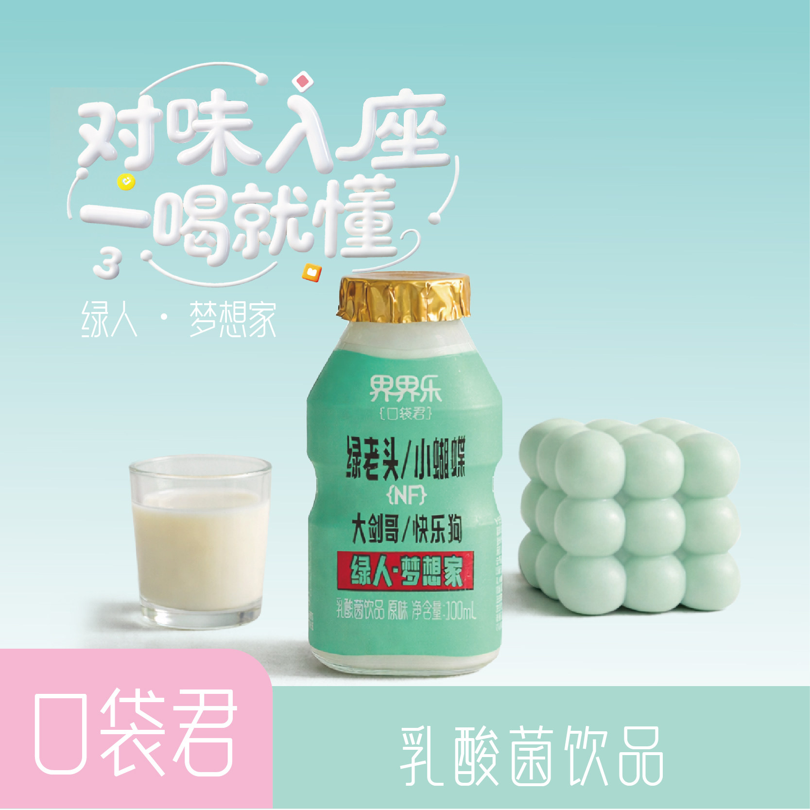 【新品】界界乐口袋君乳酸菌饮品3口味100ml*20瓶装