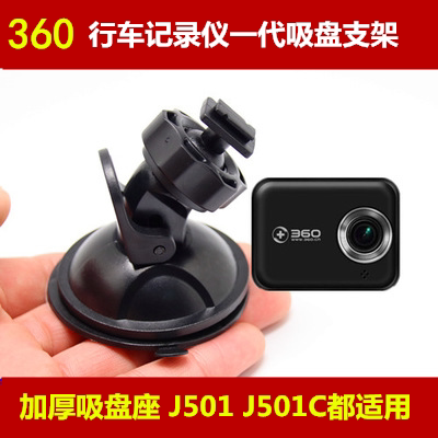360行车记录仪支架精品一代J501C吸盘式底座架子固定配挂挂件 - 图3