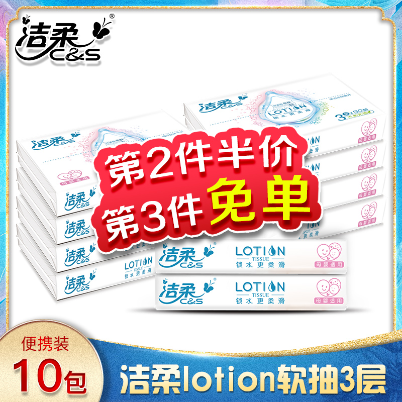 潔柔紙巾lotion系列抽紙便攜型衛生紙小包隨身裝車載裝10包包郵