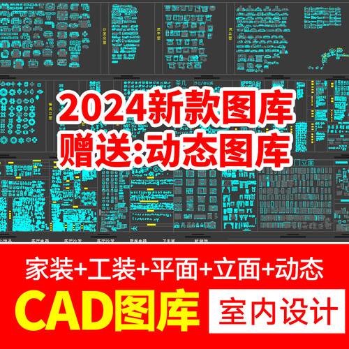 2024新款CAD图库室内设计家装家具平面中式欧式施工图动态素材库