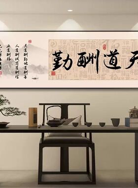 合作共赢字画办公室装饰画茶室背景墙挂画公司会议室天道酬勤壁画
