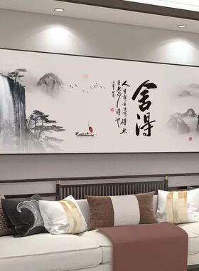 客厅装饰画舍得山水画书法字画现代简约茶室办公室沙发背景墙挂画