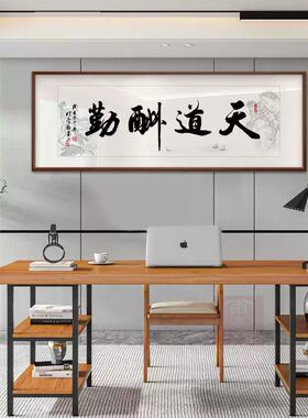 厚德载物书法字画老板办公室书房装饰画励志牌匾天道酬勤客厅挂画