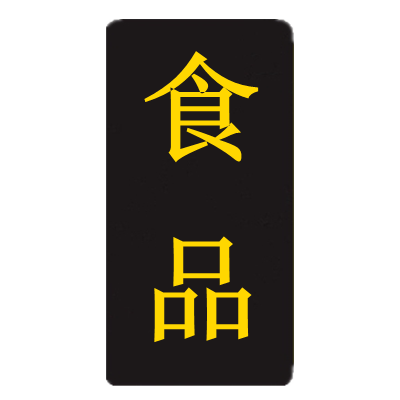 食品饮料标签牌柜贴荤菜素食甜品奶茶凉拌熟食冷热饮品名称标志牌-图0