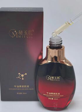 秘玉肌牛油果瓷肌液30ml 精华 正品