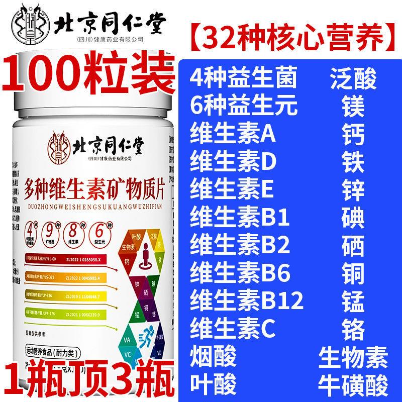 维堂北京同仁ZQT多种生素矿物质100片成人女男钙铁锌VCVDB族VE矿 - 图2