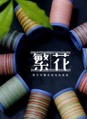 繁花系列段染0.12微芯蜡绳0.18星空3股蜡线0.5扁蜡星空线段染蜡线