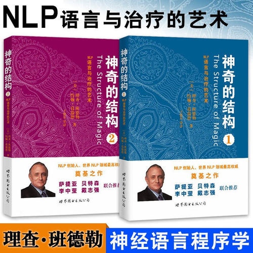 全套5册 NLP心理学书籍 催眠天书1+2 神奇的结构1+2 NLP语言与治疗的艺术 NLP圣经：美国NLP学院专业教程 神经语言程序学NLP书籍 - 图0