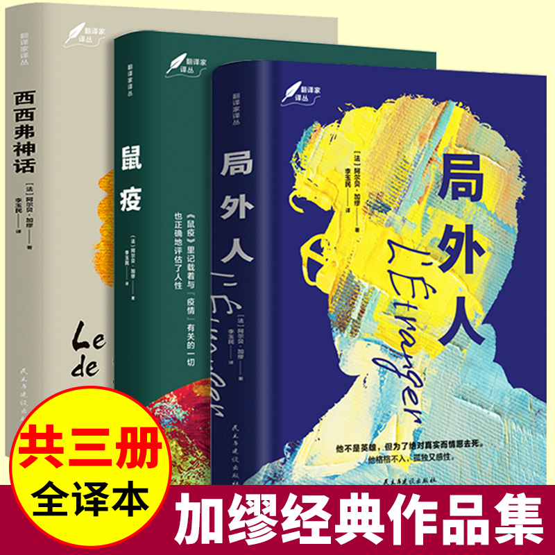 局外人+鼠疫+西西弗神话全套3册诺贝尔文学奖得主加缪的代表作品世界文学经典名著小说法国存在主义代表小说畅销书籍正版-图0