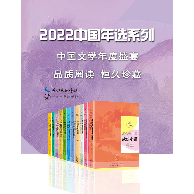 正版2022年中国年选系列年度散文+微型小说+小小说+短篇小说+随笔+精短美文+悬疑小说+诗歌+武侠小说+报告文学+中篇小说精选全11册 - 图0