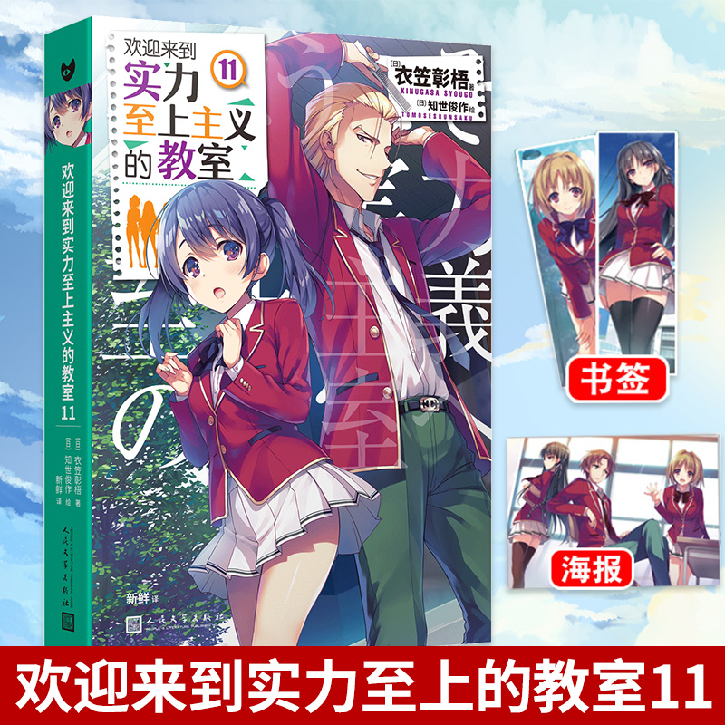 任选14册 欢迎来到实力至上主义的教室小说1234567891011+4.5+7.5番外1 2 3衣笠彰梧 角川轻小说简体中文版日本动漫校园文学书籍 - 图2
