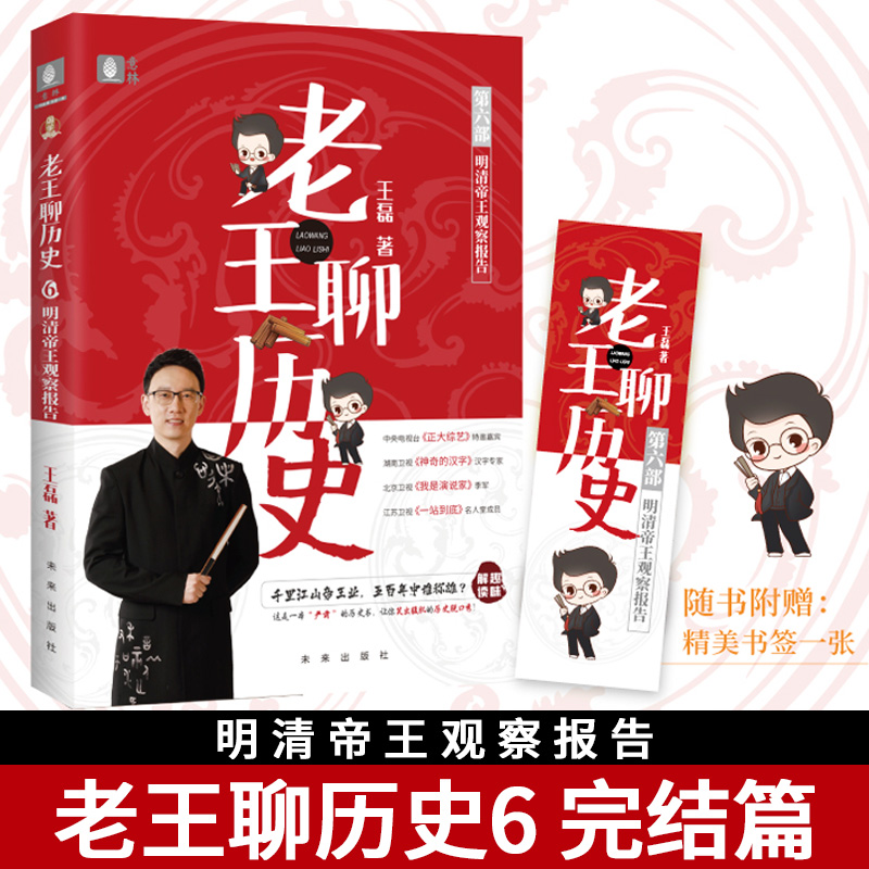 正版全套6册 老王聊历史123456先秦成语大会秦汉悬疑档案宋元花式辟谣热搜榜魏晋南北朝明清名人录明清帝王观察报告 段子老师王磊 - 图0
