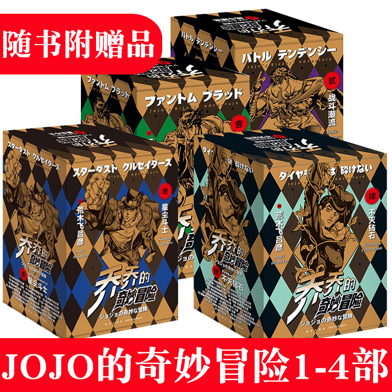 正版现货】任选乔乔的奇妙冒险1-5部 第五部黄金之风不灭钻石（全集）jojo的漫画第4部漫画书全套荒木飞吕彦著中文日本动漫漫画2 3