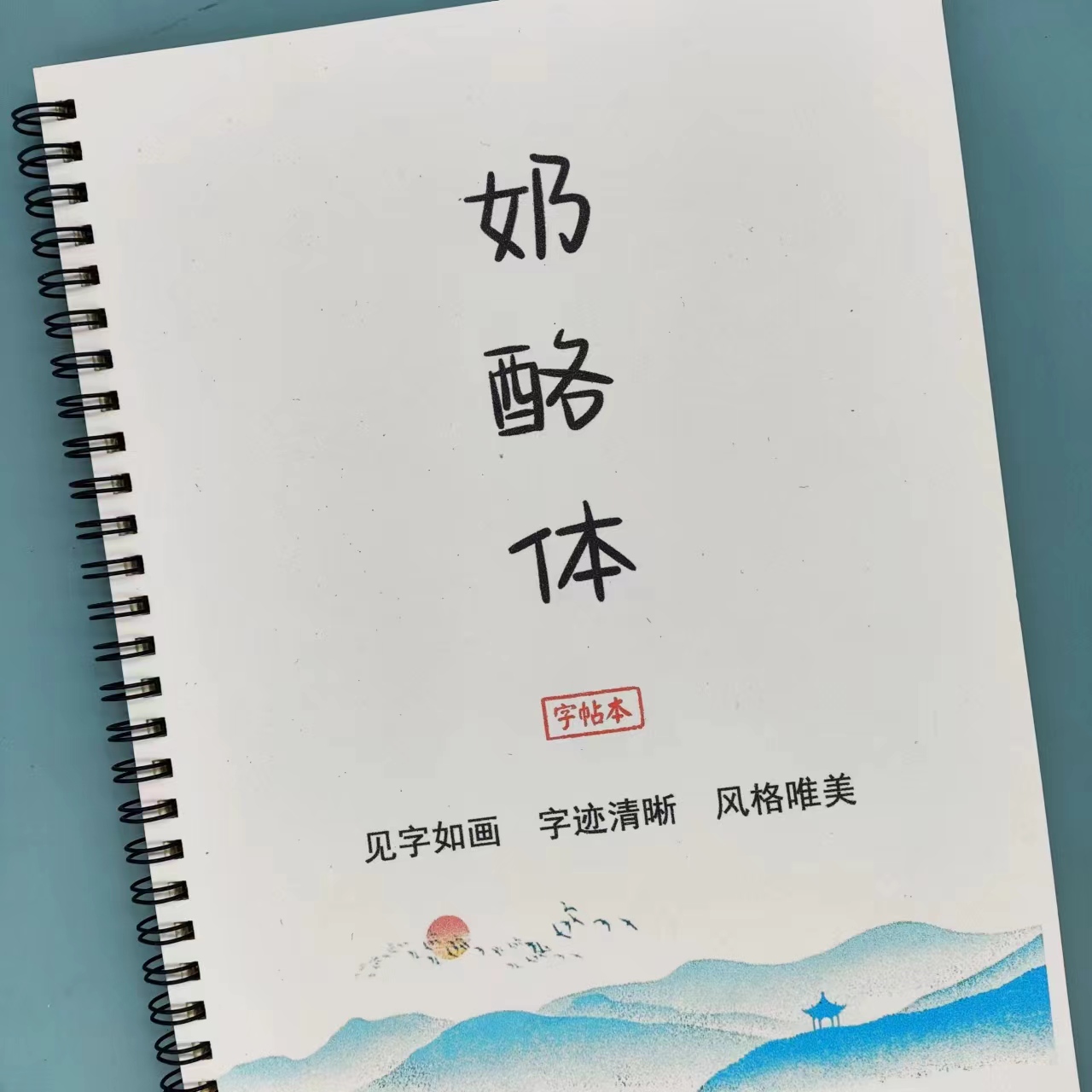 奶酪体字帖网红女生漂亮字体励志伤感治愈语录文案本硬笔临摹本