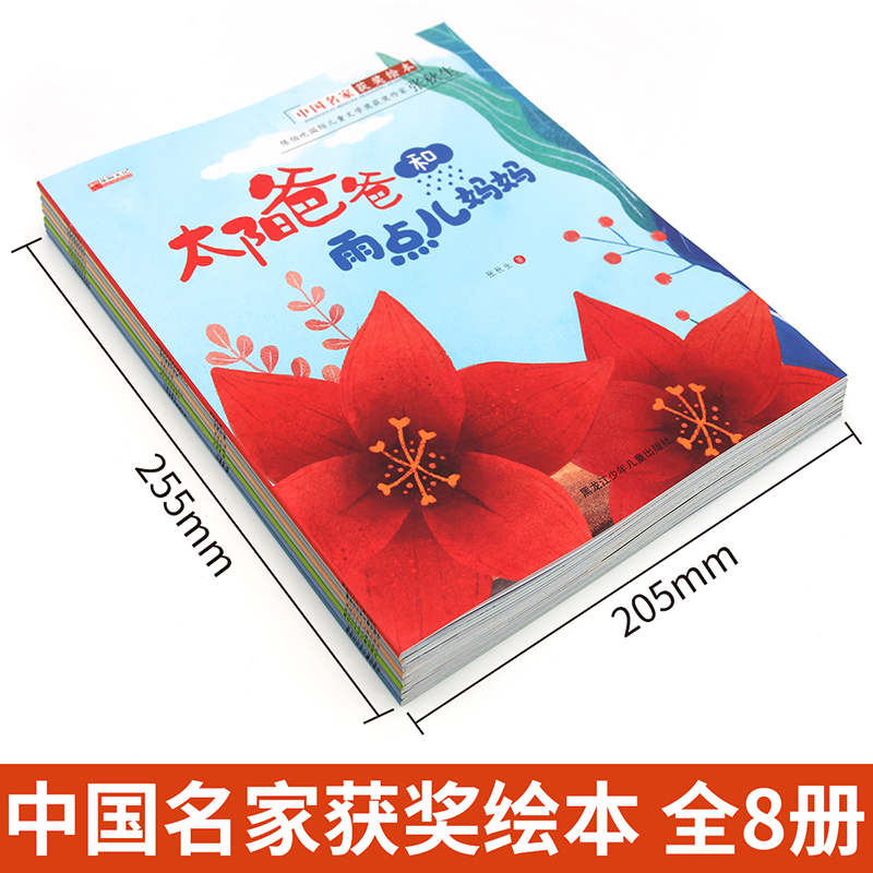 中国获奖名家绘本张秋生童话绘本故事书籍全套8册兔子先生的菜园子太阳爸爸和雨点儿妈妈不注音版3—6-8岁儿童睡前故事书级课外书 - 图0