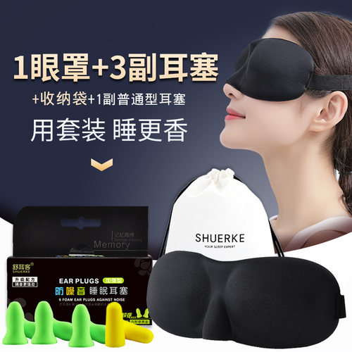 舒耳客3D遮光眼罩耳塞防噪音夏天薄眼罩睡眠遮盖男女隔音睡觉套装 - 图0