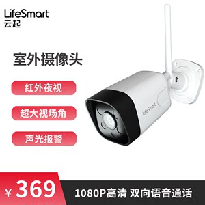 LifeSmart室外1080P摄像头监控家用远程手机无线防水云起智能家居