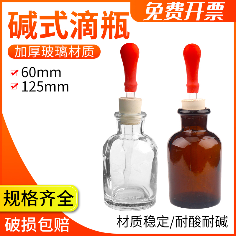 氢氧化钠碱式滴瓶塑料盖棕色透明玻璃滴瓶30ml/60ml防强酸碱化学