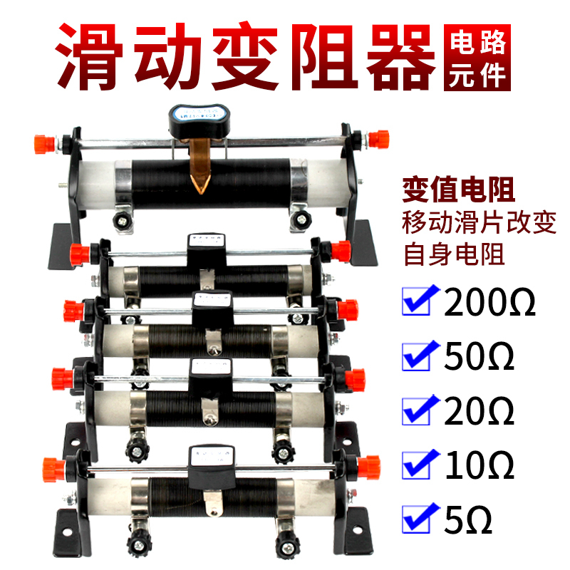 滑动变阻器5Ω3A10Ω2A20Ω50Ω200Ω欧姆滑动变阻器实验学生用可调电阻物理实验器材教学仪器调节电流电压 - 图1