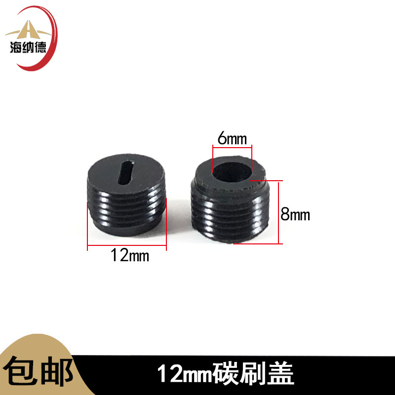 电锤磨光机电锯切割机手电钻角磨机电镐电钻碳刷盖刷壶盖碳刷架帽,淘宝优惠券,粉丝福利购,淘宝优惠卷